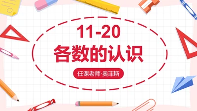 人教版一年级数学11-20各数的认识课件PPT模板
