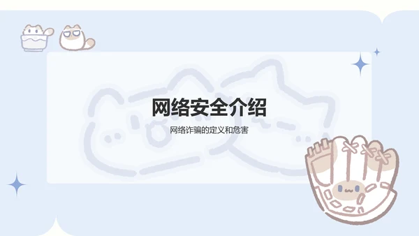 卜卜猫蓝色卡通风网络安全教育通用模版