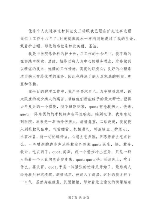 优秀个人先进事迹材料范文5篇.docx