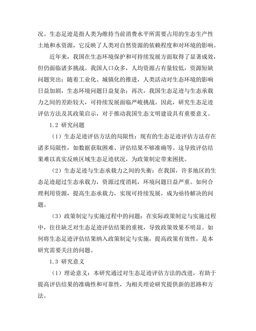 生态足迹评估方法及其政策启示