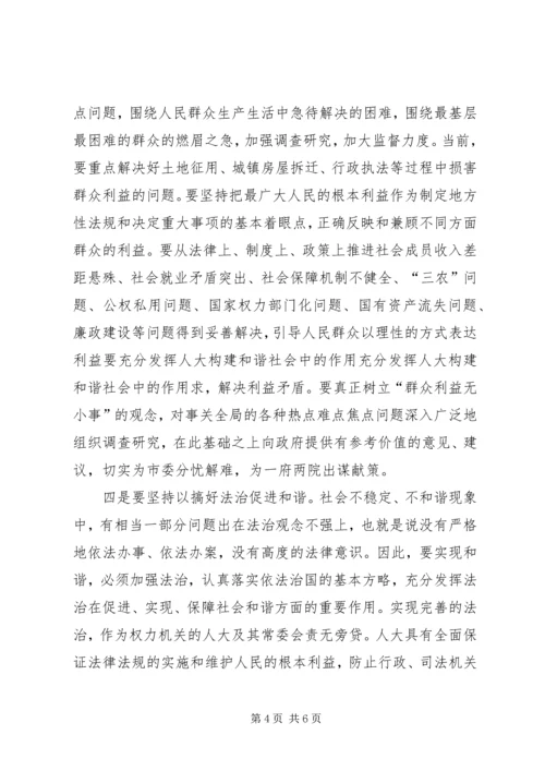 充分发挥人大构建和谐社会中的作用 (4).docx