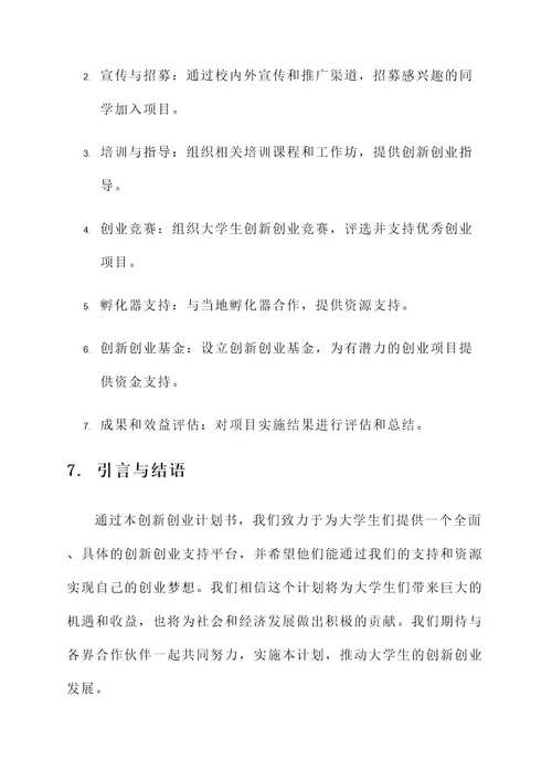 一篇大学生创新创业计划书