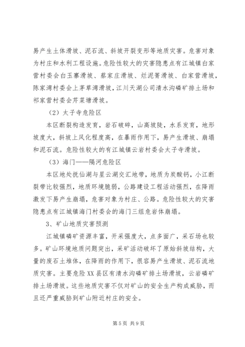 镇地质灾害的防治方案.docx