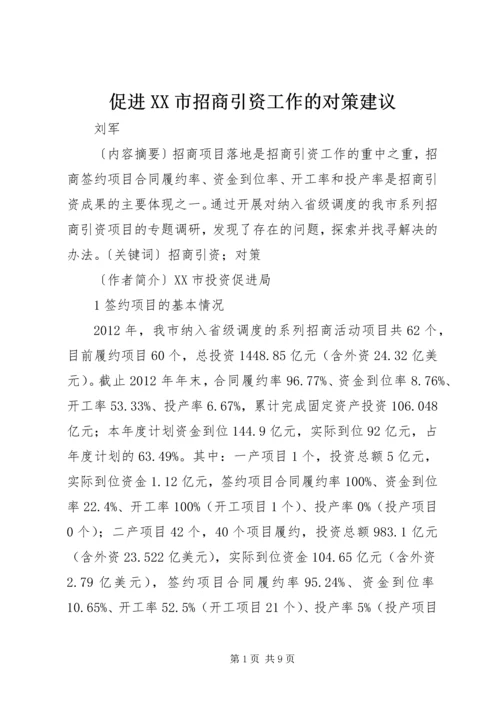 促进XX市招商引资工作的对策建议.docx