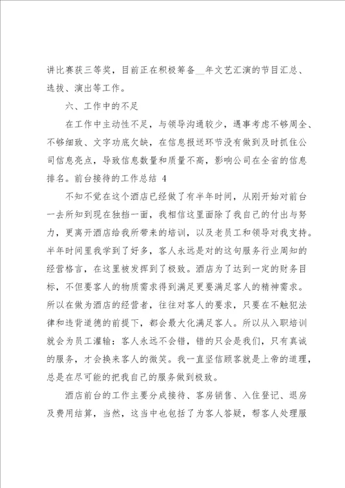 前台接待的工作总结15篇