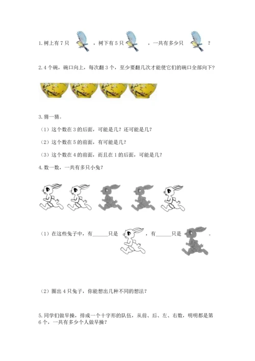 人教版一年级上册数学期中测试卷附下载答案.docx