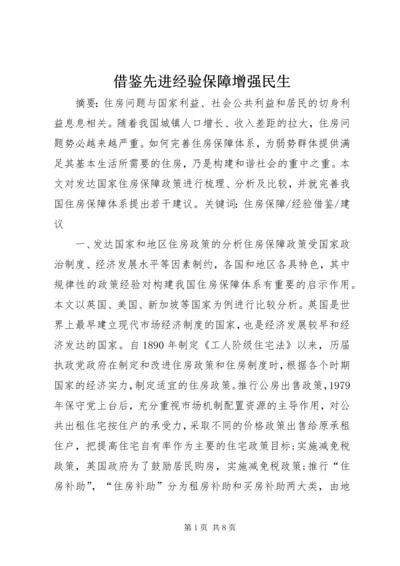 借鉴先进经验保障增强民生 (4).docx