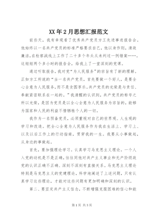 某年2月思想汇报范文.docx