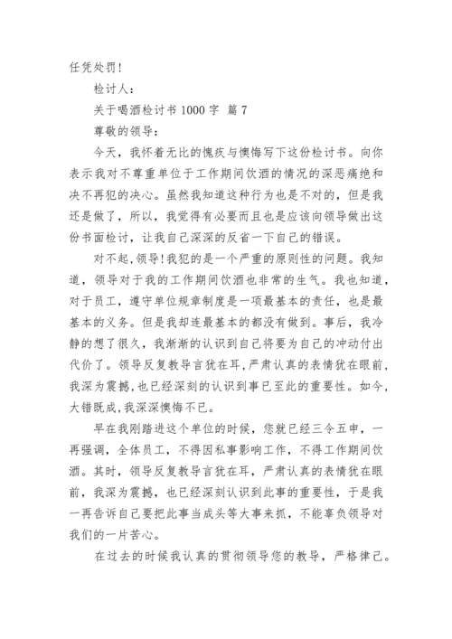 关于喝酒检讨书1000字.docx