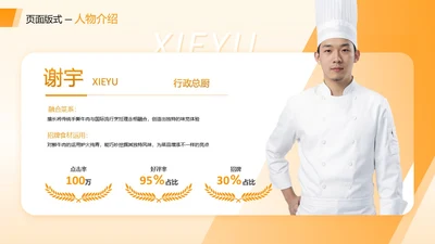 橙色商务风厨师人物介绍页