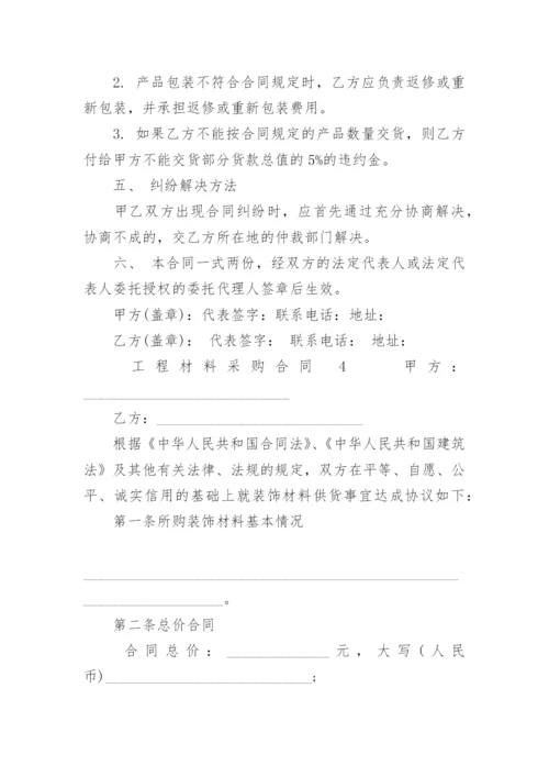 工程材料采购合同范本.docx