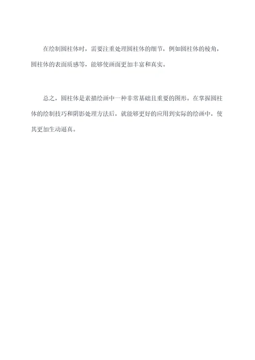 圆柱体素描的知识点总结