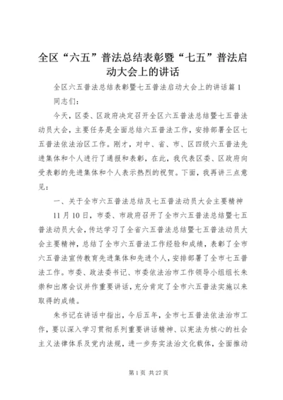 全区“六五”普法总结表彰暨“七五”普法启动大会上的致辞.docx