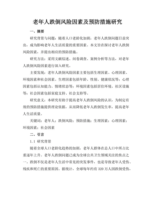 老年人跌倒风险因素及预防措施研究