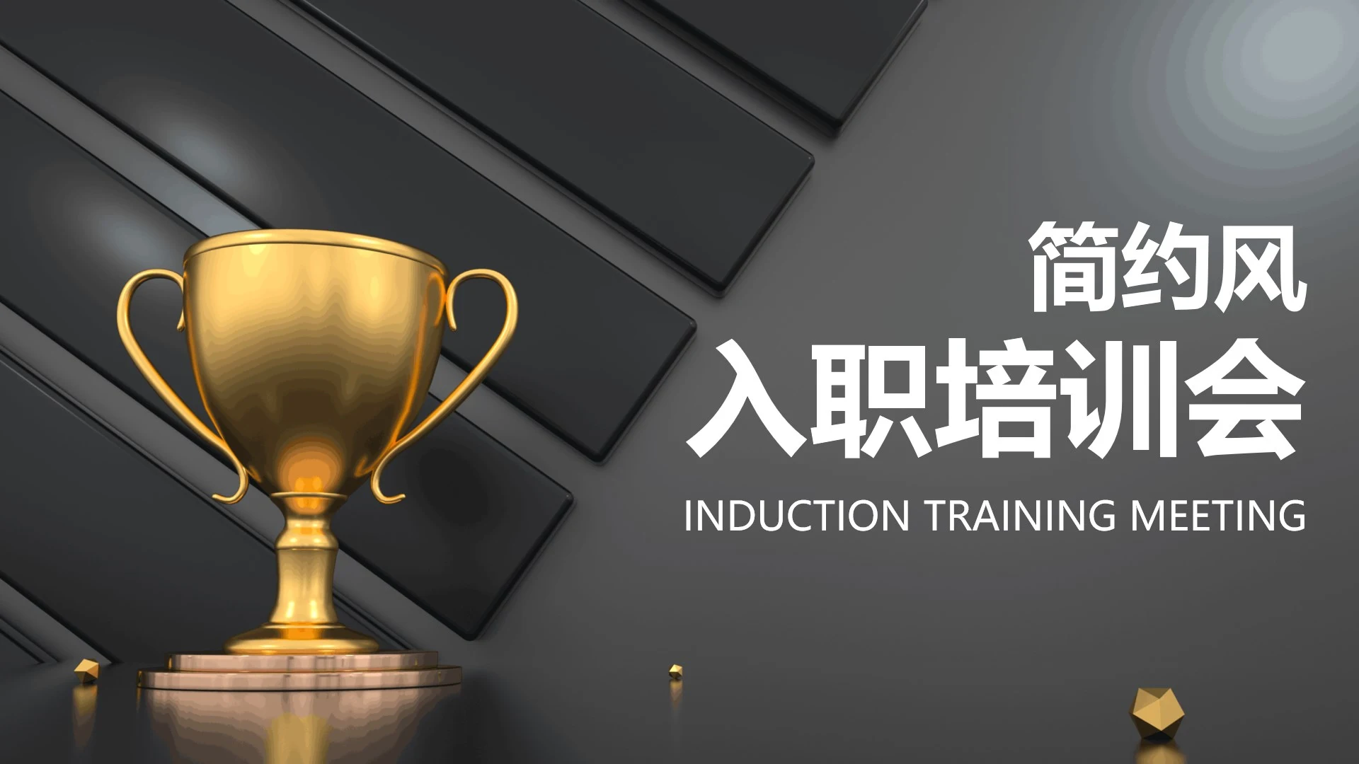 黑色简约风奖杯入职培训PPT模板