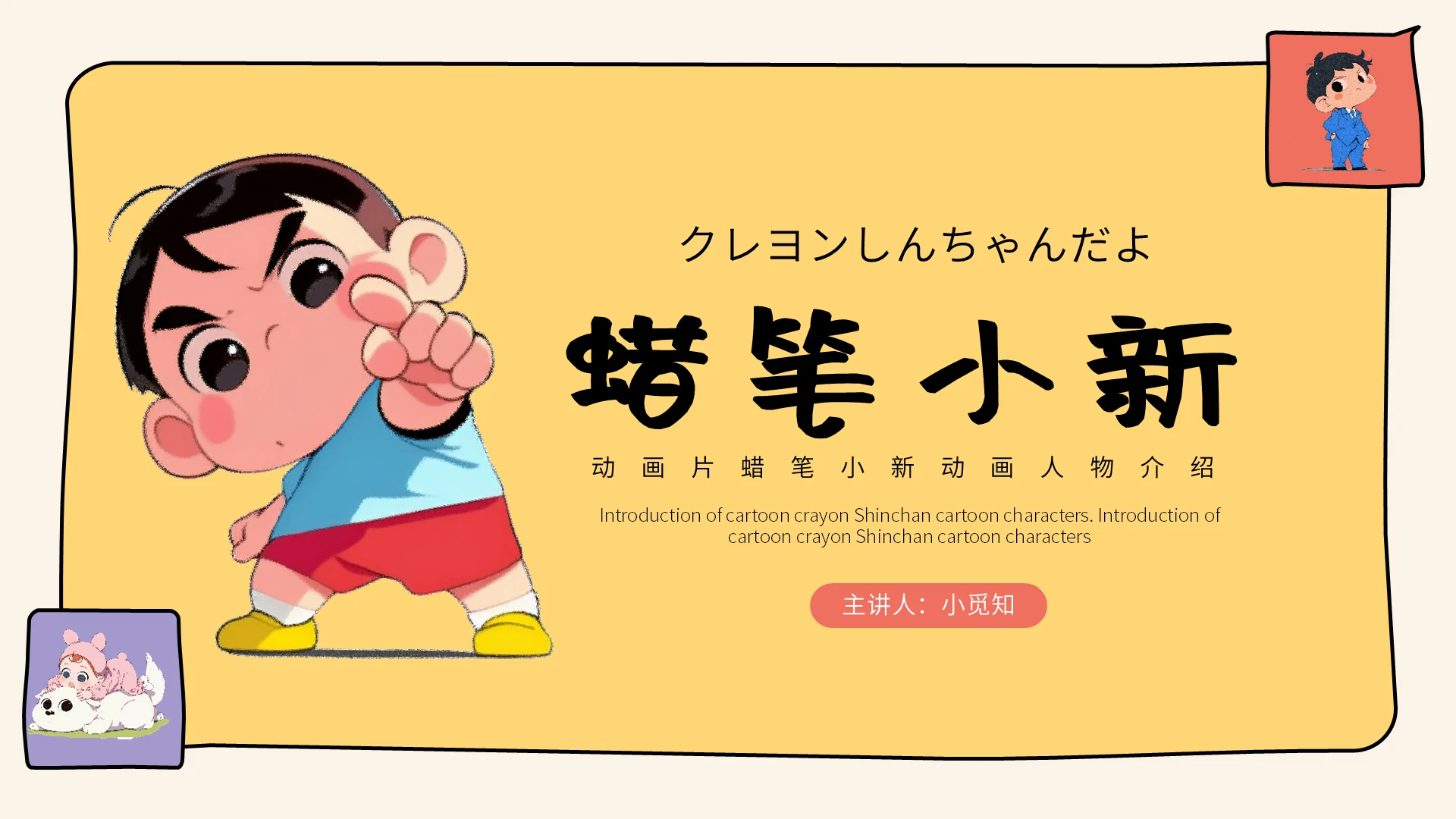 橘黄色卡通插画风蜡笔小新宣传介绍课件PPT模板动漫