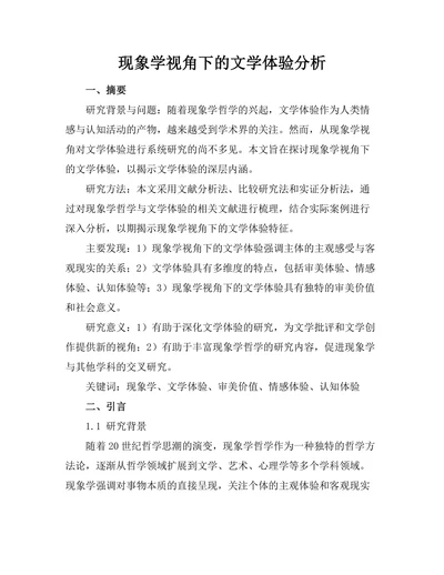 现象学视角下的文学体验分析