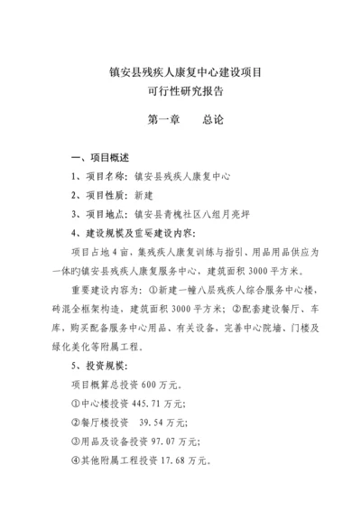 残疾人综合服务中心建设专项项目可行性专题研究报告.docx