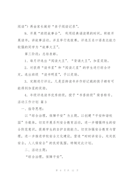 活动工作计划四篇.docx