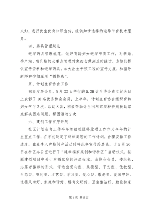 社区计划生育工作半年总结 (2).docx