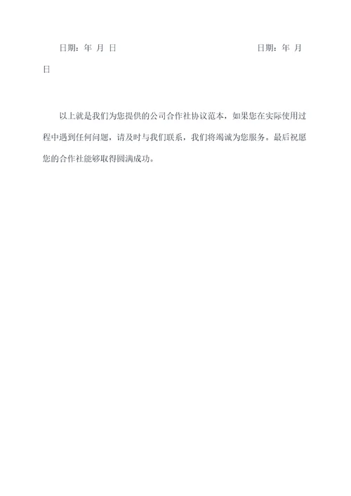 公司合作社协议范本