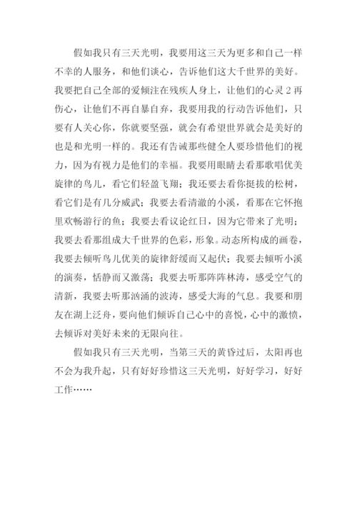 假如我只有三天光明作文400字.docx