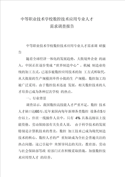 中等职业技术学校数控技术应用专业人才需求调查报告