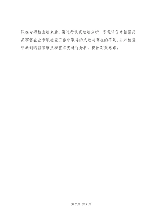 药品零售企业专项检查工作实施方案.docx