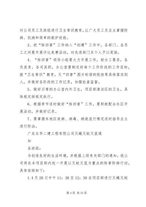 除四害实施方案.docx