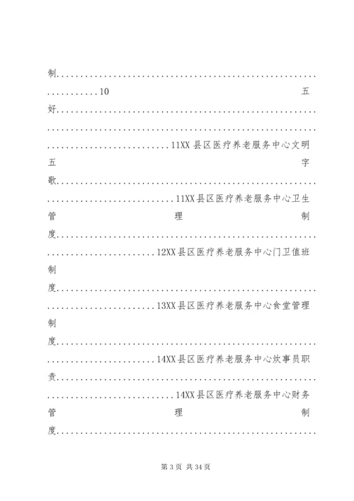 医养结合型养老院规章制度大全.docx