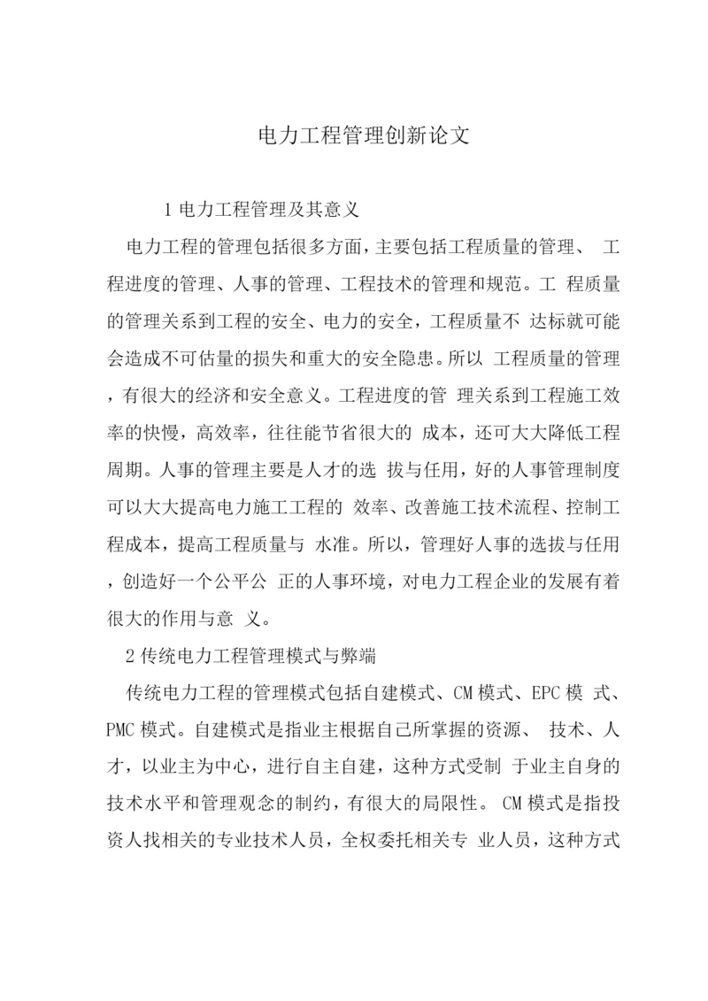 电力工程管理创新论文.docx