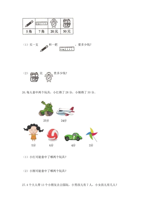 一年级下册数学解决问题100道精品【名师推荐】.docx