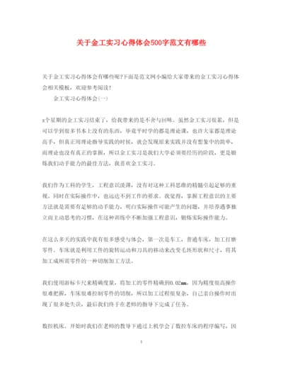 精编关于金工实习心得体会500字范文有哪些.docx