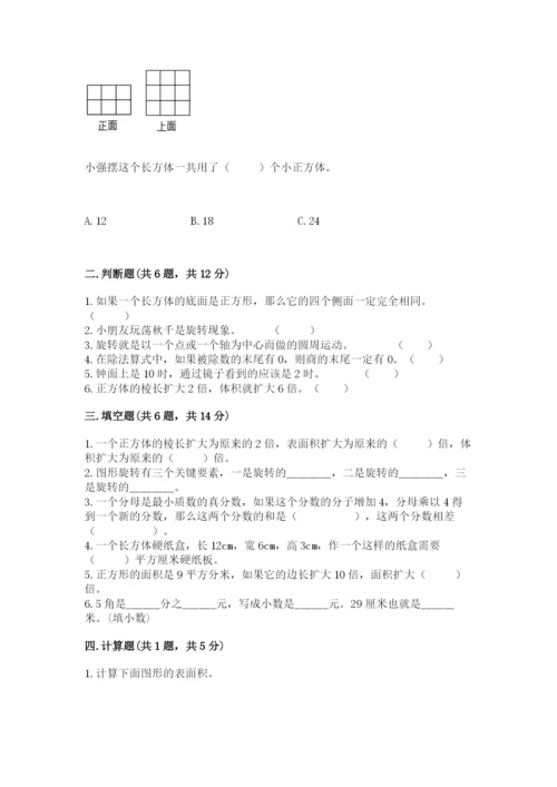 人教版五年级下册数学期末测试卷（易错题）.docx