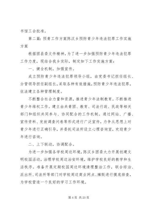 青年工作委员会方案 (2).docx