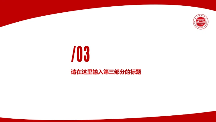 泉州师范学院课题学术汇报毕业论文答辩通用PPT模板