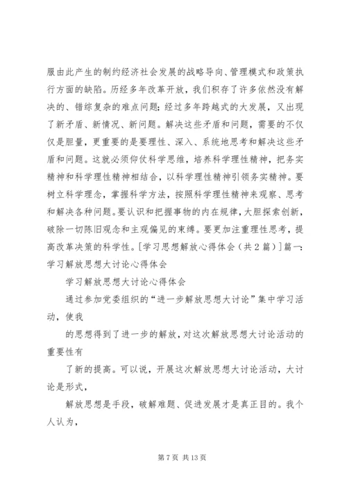 学习解放思想心得体会：以思想解放点燃发展引擎 (3).docx