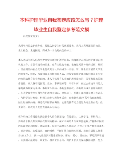 精编本科护理毕业自我鉴定应该怎么写？护理毕业生自我鉴定参考范文模.docx