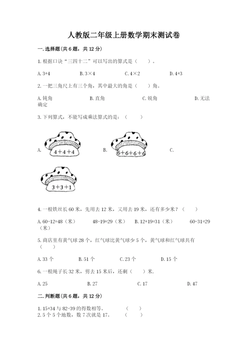 人教版二年级上册数学期末测试卷精品【满分必刷】.docx