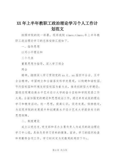 某年上半年教职工政治理论学习个人工作计划范文.docx