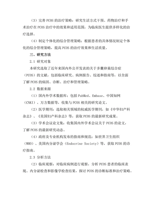 女性生殖健康：多囊卵巢综合症的管理