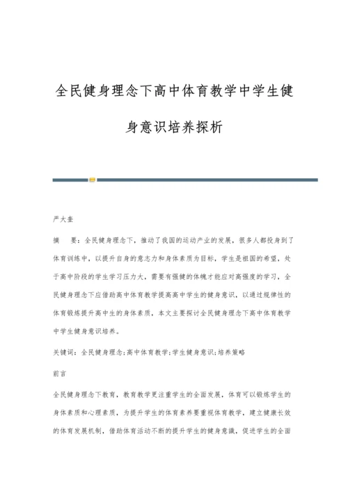 全民健身理念下高中体育教学中学生健身意识培养探析.docx