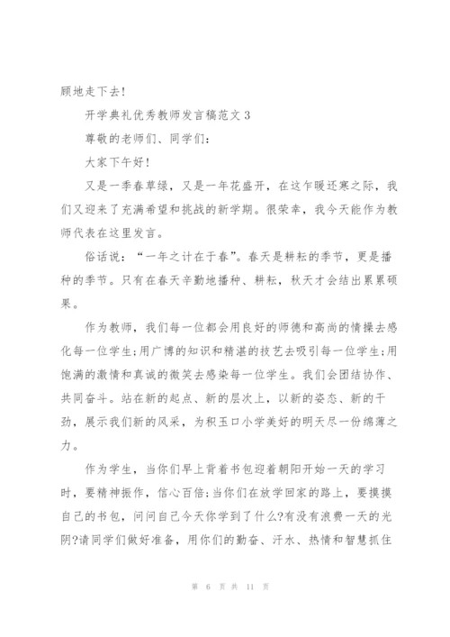 开学典礼优秀教师发言稿范文5篇.docx