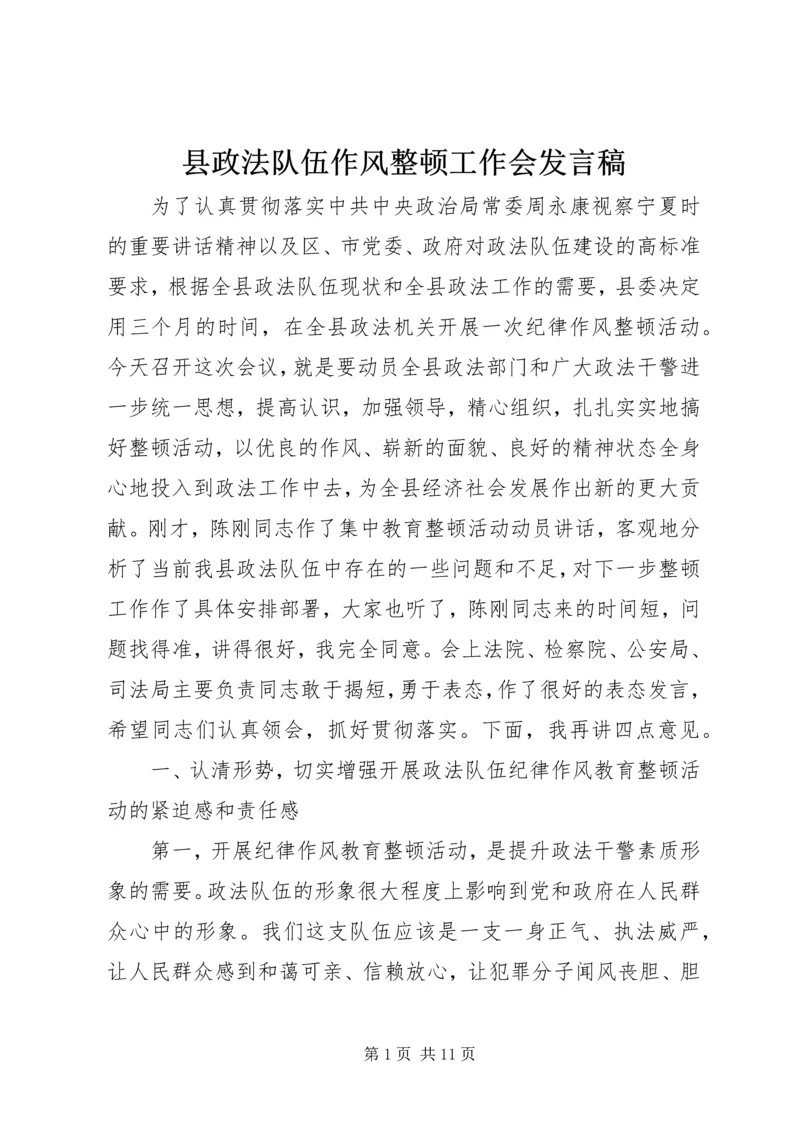 县政法队伍作风整顿工作会发言稿.docx