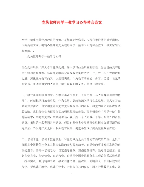 精编党员教师两学一做学习心得体会范文.docx