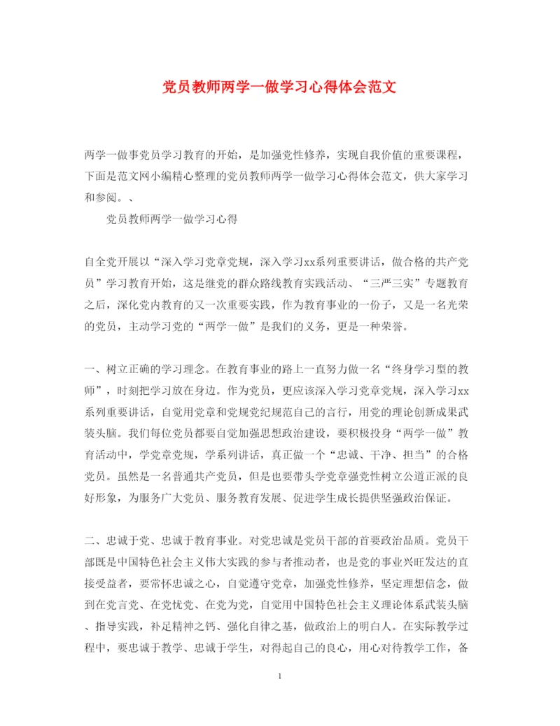 精编党员教师两学一做学习心得体会范文.docx