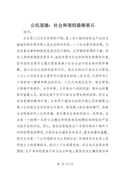 公民道德：社会和谐的最硬基石 (2).docx