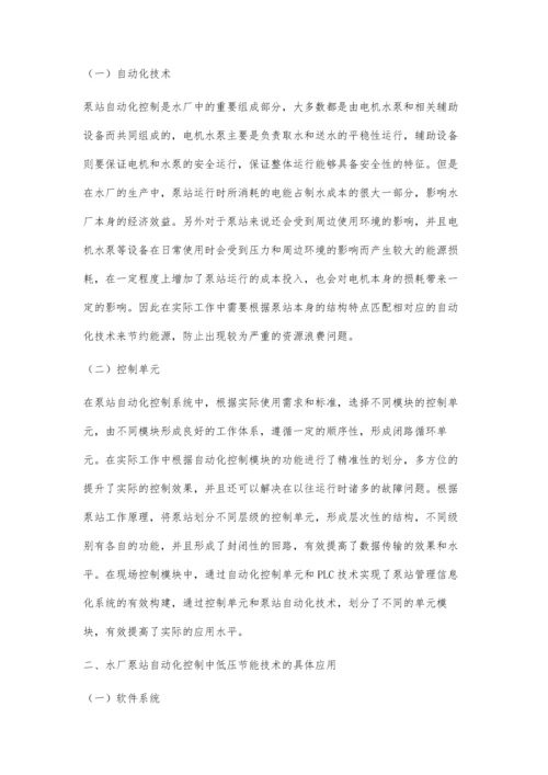 低压节能技术在水厂泵站自动化控制中的应用.docx