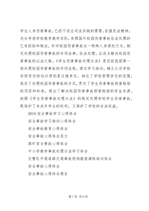 事故心得体会3篇.docx
