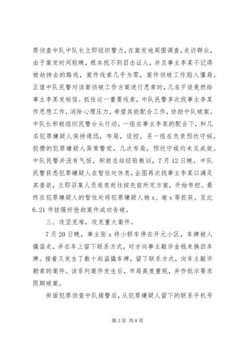 侦查中队集体三等功先进事迹材料.docx